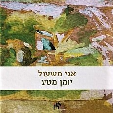 יומן מטע