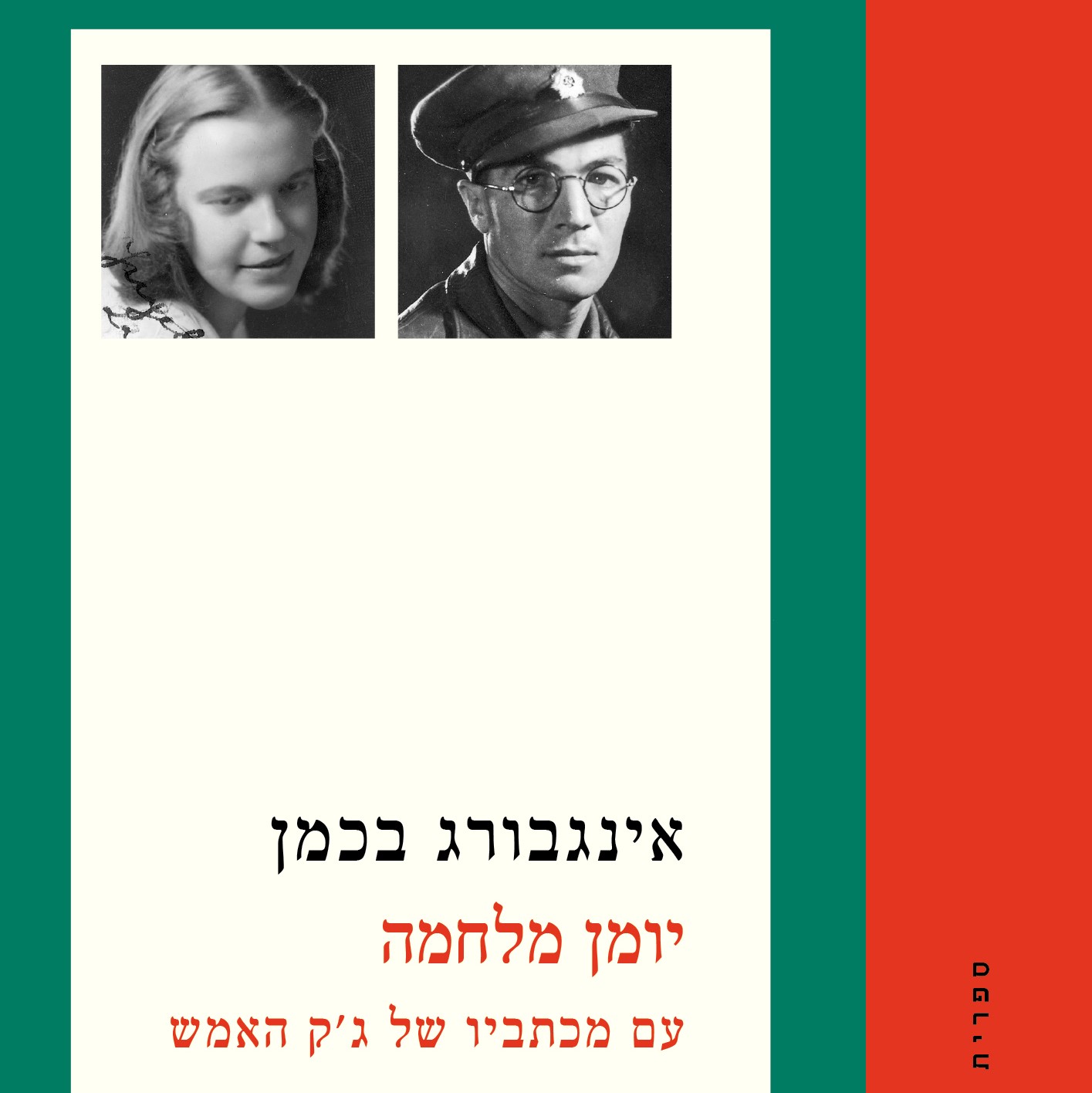 יומן מלחמה