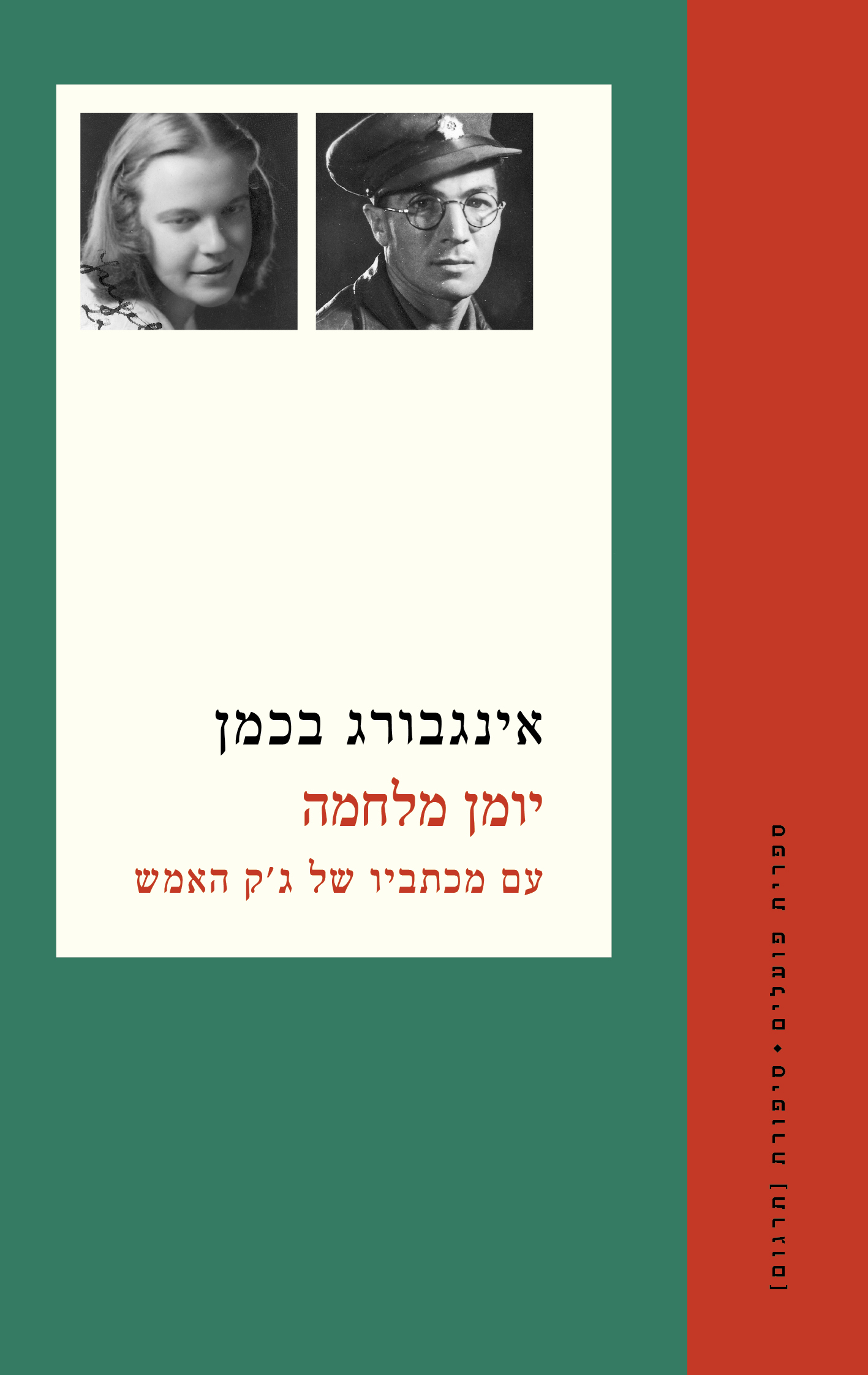 יומן מלחמה