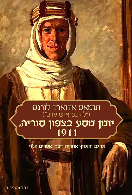 יומן מסע בצפון סוריה, 1911