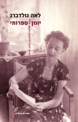 יומן ספרותי 1946-1942 כרך ב
