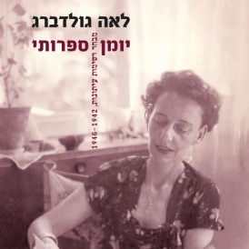 יומן ספרותי 1946-1942 כרך ב