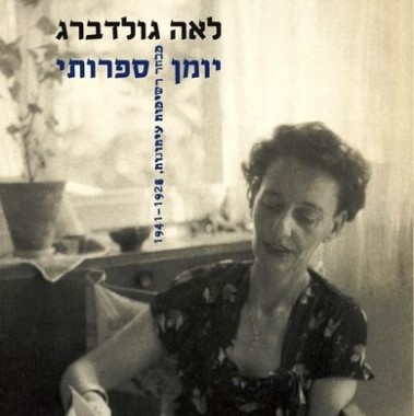 יומן ספרותי 1941-1928 כרך א
