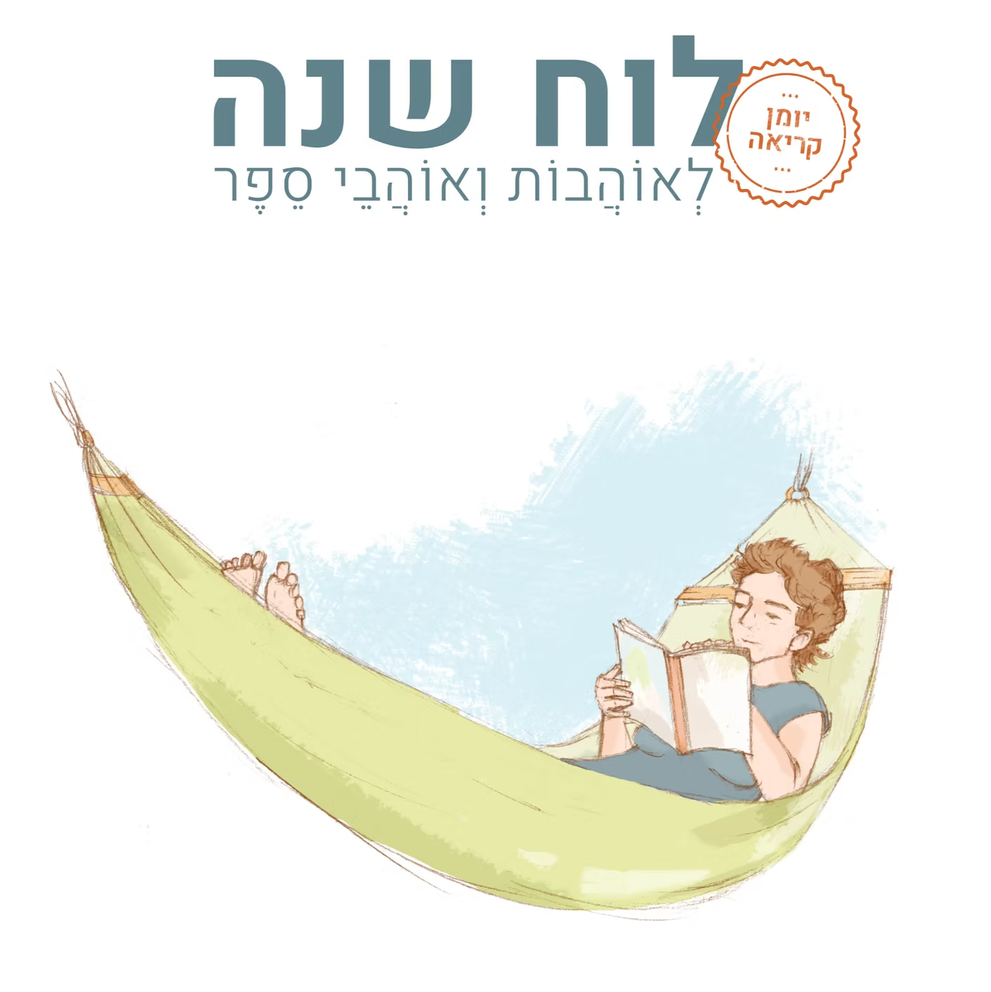 יומן קריאה: לוח שנה לאוהבות ואוהבי ספר 2026-2025