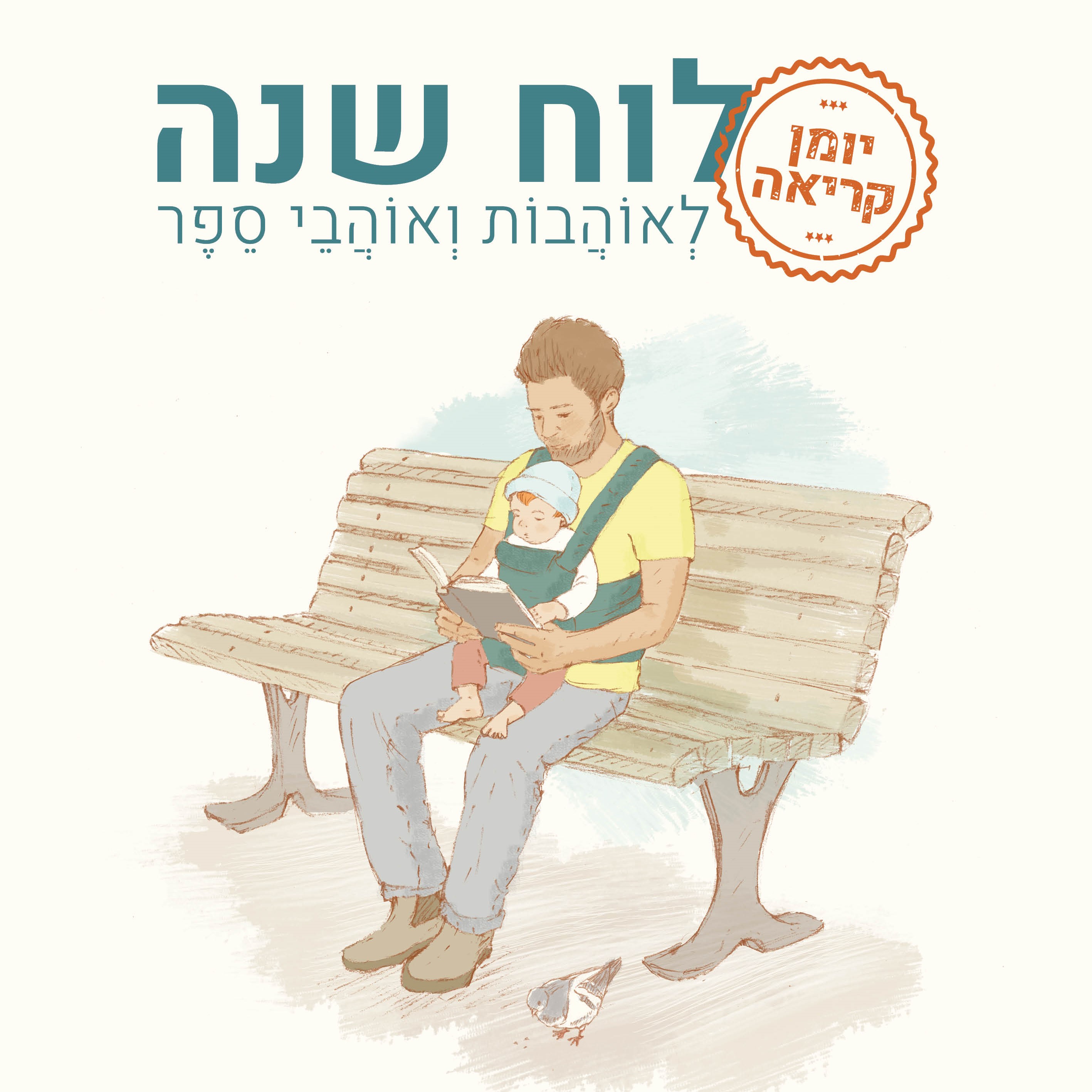 יומן קריאה: לוח שנה לאוהבות ואוהבי ספר 2027-2026