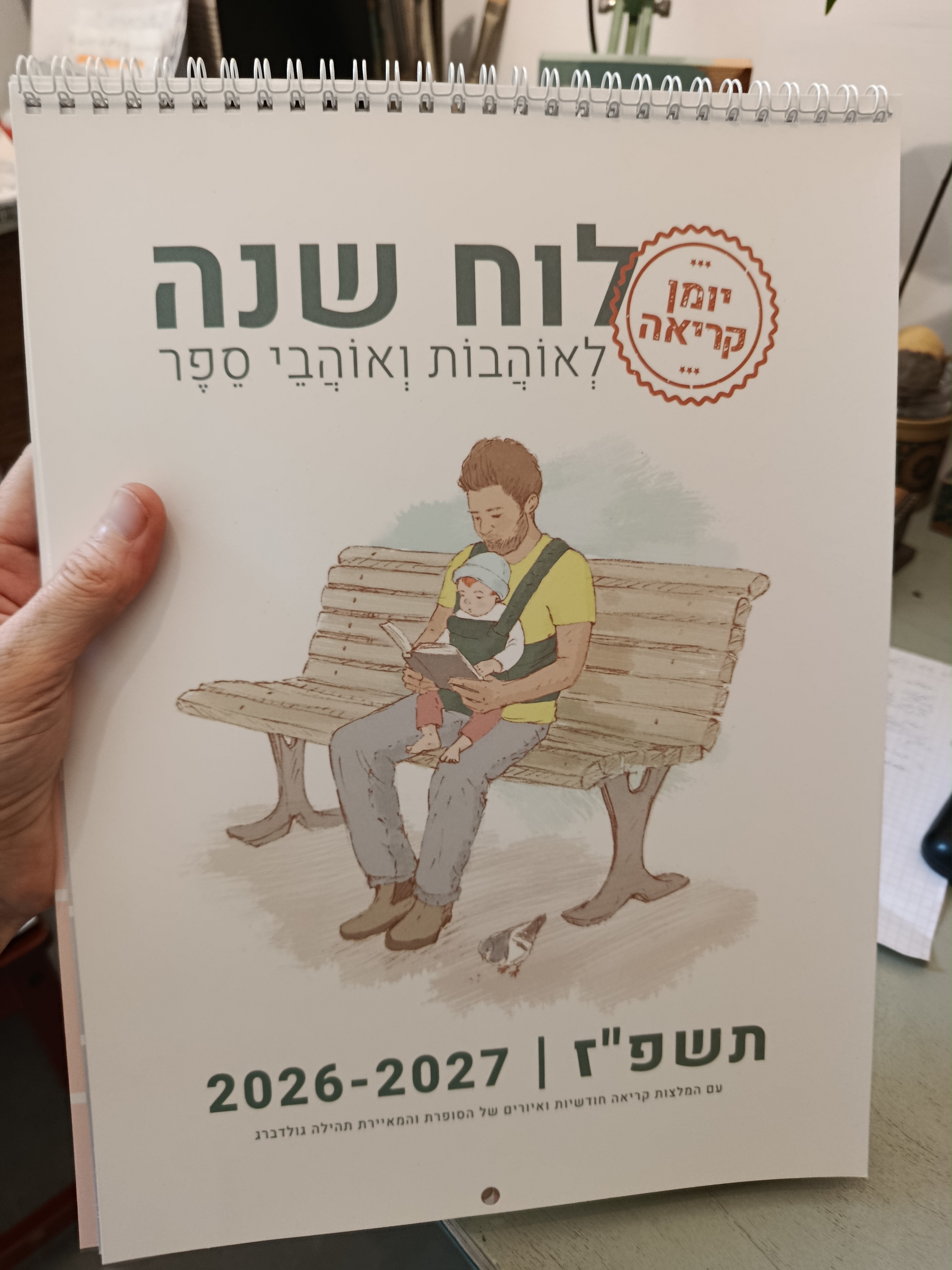 יומן קריאה: לוח שנה לאוהבות ואוהבי ספר 2027-2026
