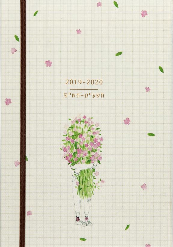 יומן שבועי יולטה 2020-2019 Bouquet