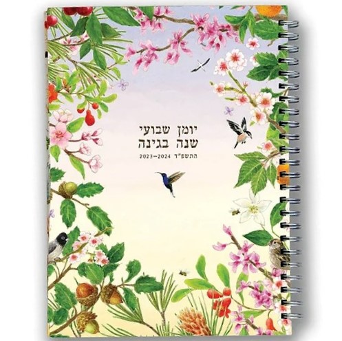 יומן שבועי שנה בגינה התשפ"ד 2024-2023