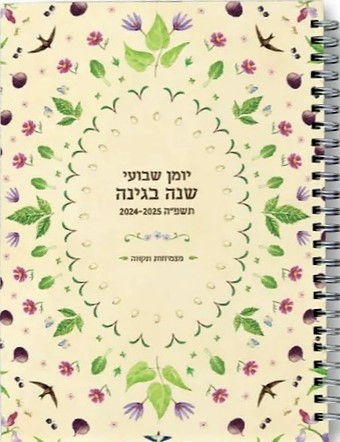 יומן שבועי שנה בגינה התשפ"ה 2025-2024