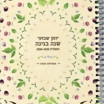 יומן שבועי שנה בגינה התשפ"ה 2025-2024