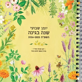 יומן שבועי שנה בגינה התשפ"ו 2026-2025