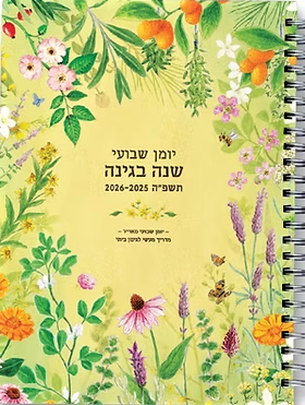 יומן שבועי שנה בגינה התשפ"ו 2026-2025