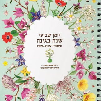 יומן שבועי שנה בגינה תשפ"ז 2027-2026