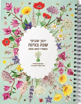 יומן שבועי שנה בגינה תשפ"ז 2027-2026