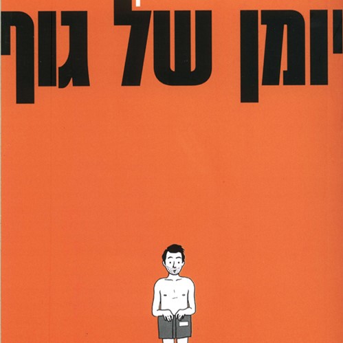 יומן של גוף