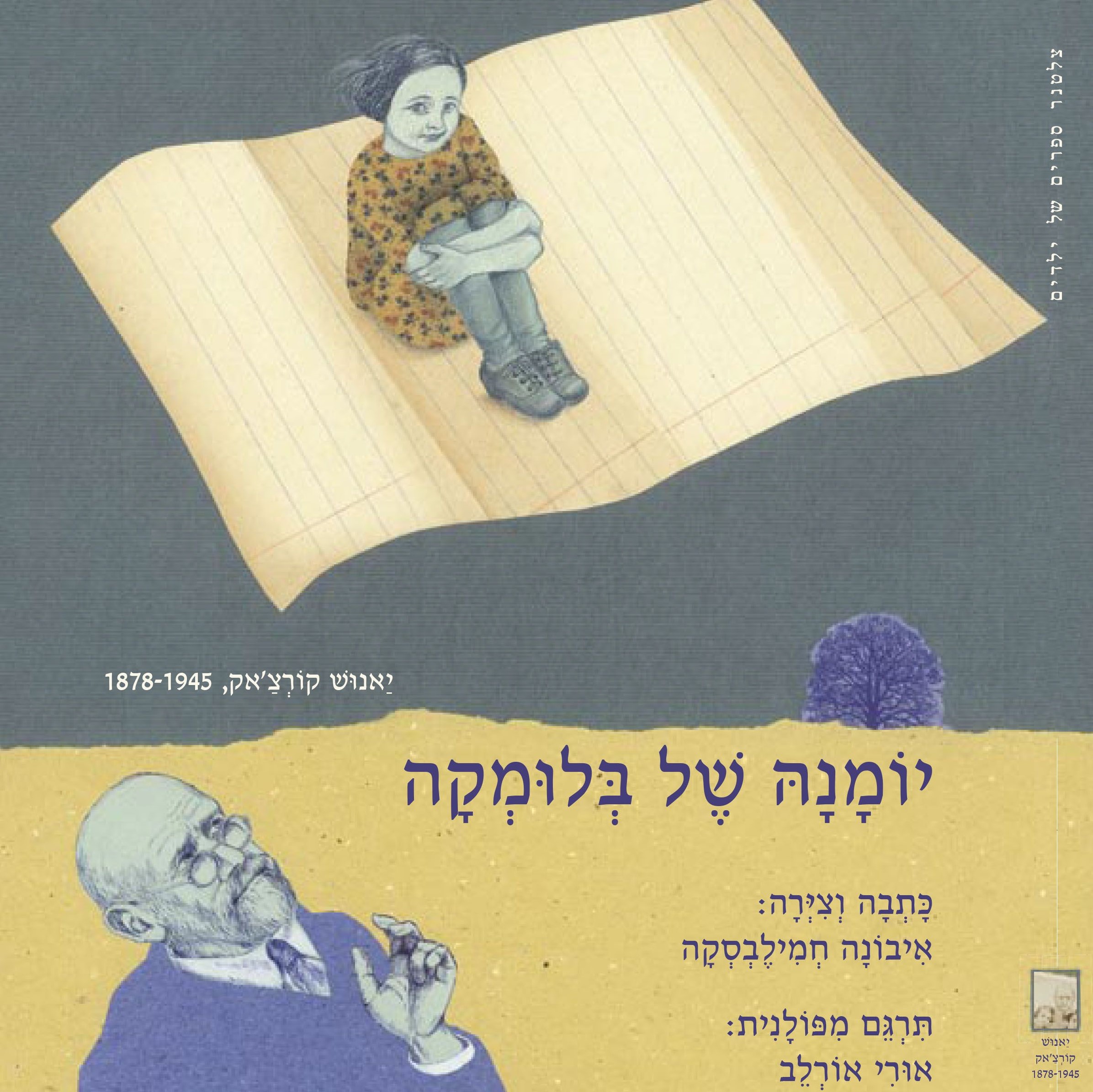יומנה של בלומקה