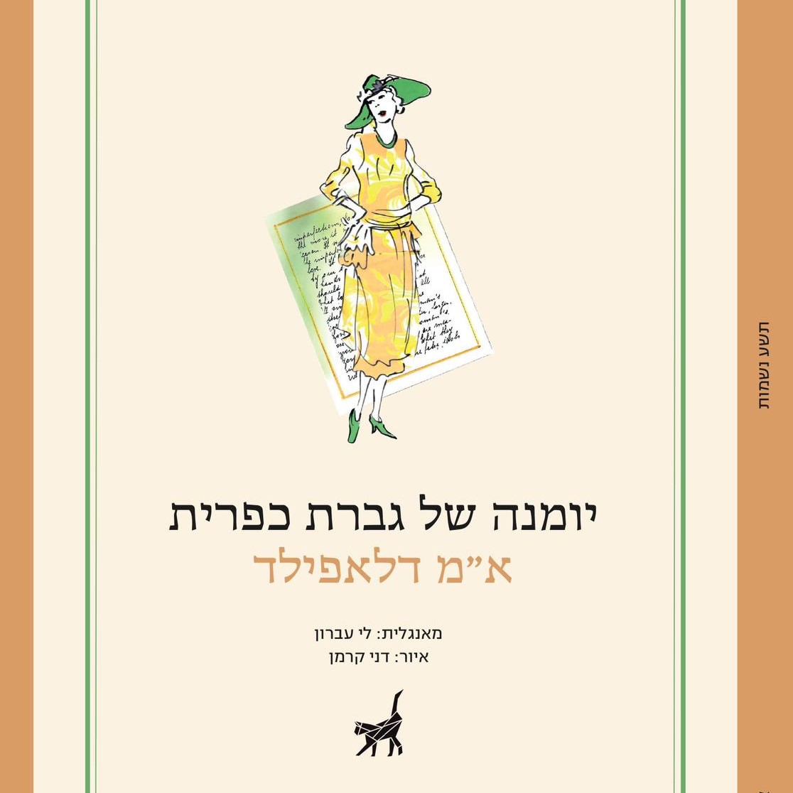 יומנה של גברת כפרית