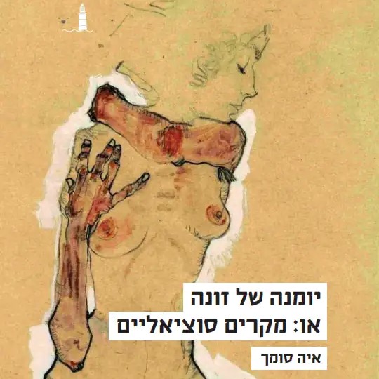 יומנה של זונה או: מקרים סוציאליים