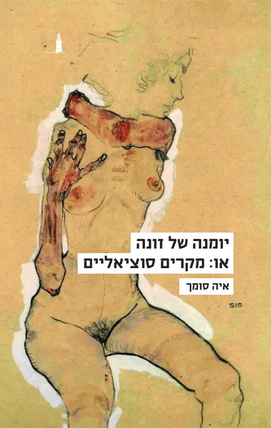 יומנה של זונה או: מקרים סוציאליים