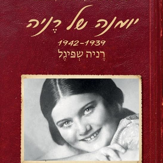יומנה של רניה 1942-1939
