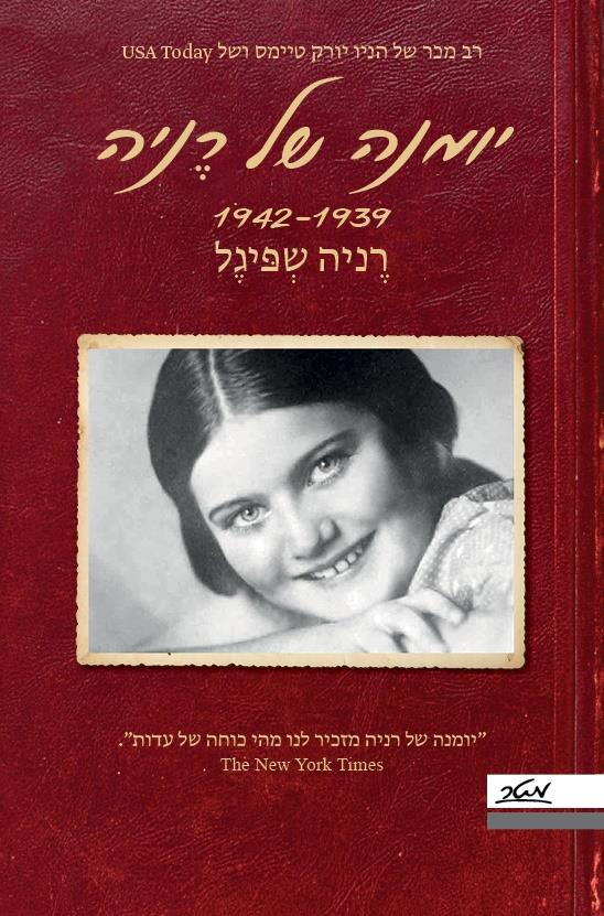 יומנה של רניה 1942-1939