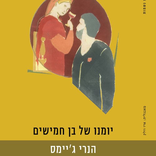 יומנו של בן חמישים