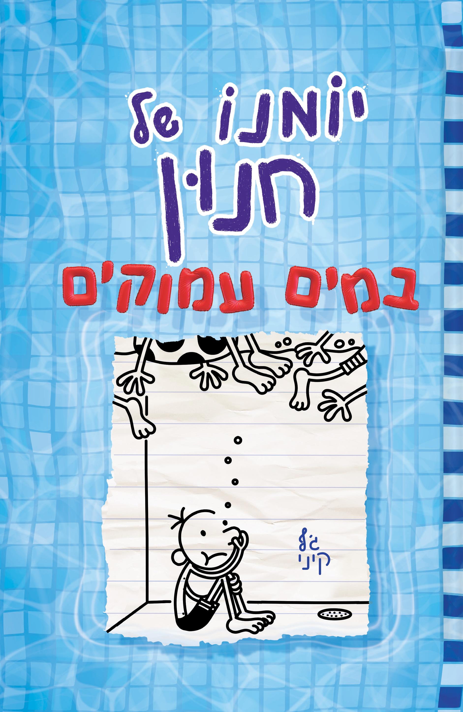 יומנו של חנון 15 במים עמוקים
