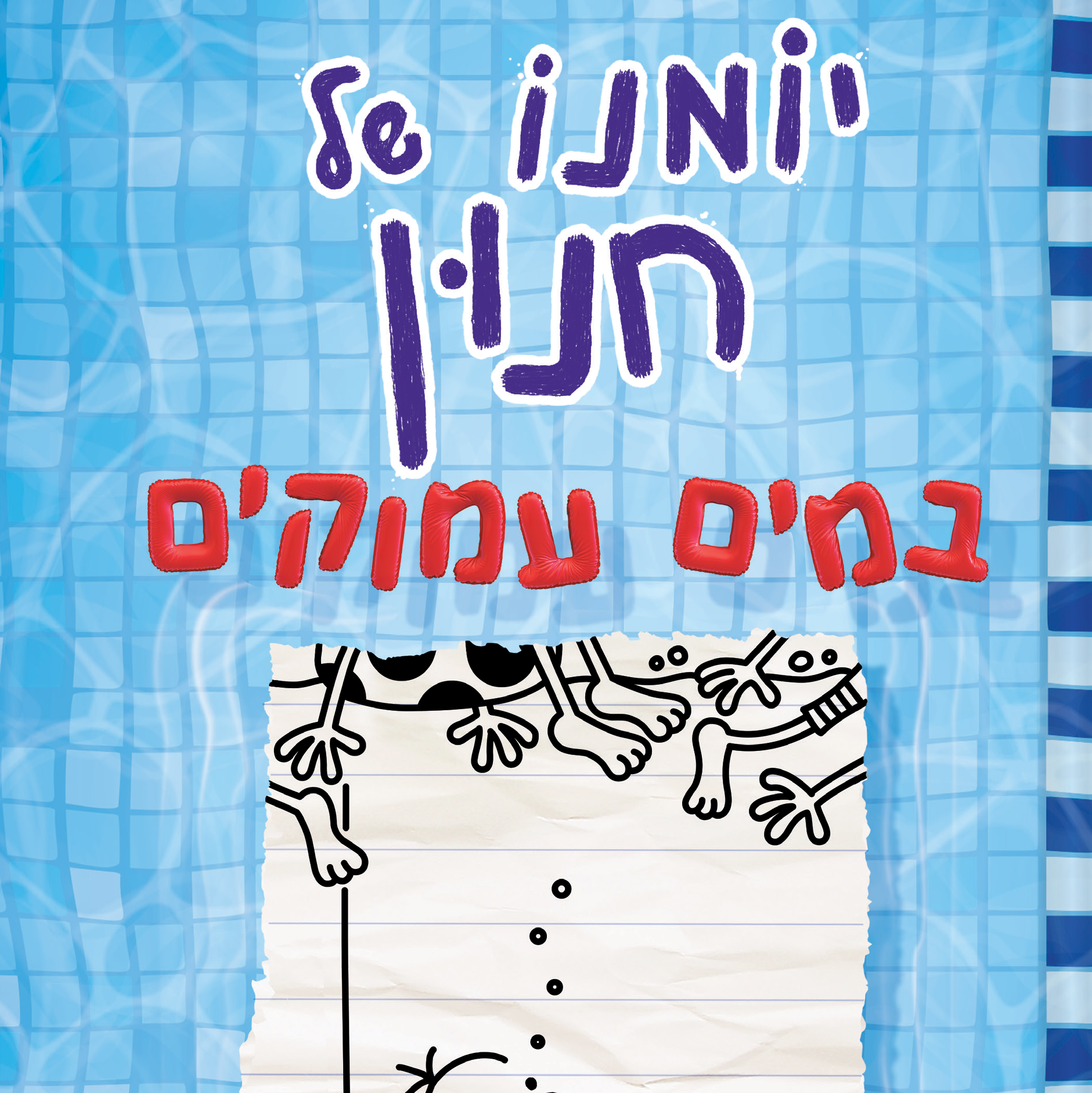 יומנו של חנון 15 במים עמוקים
