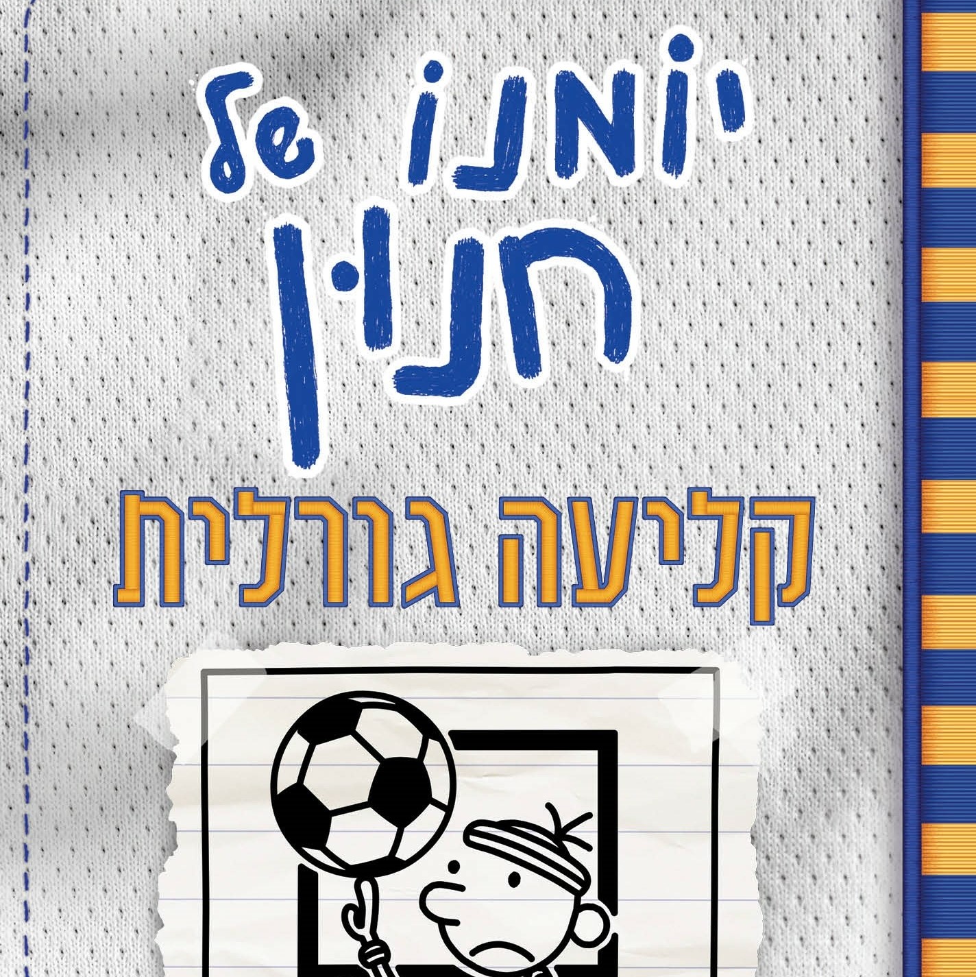 יומנו של חנון 16 קליעה גורלית