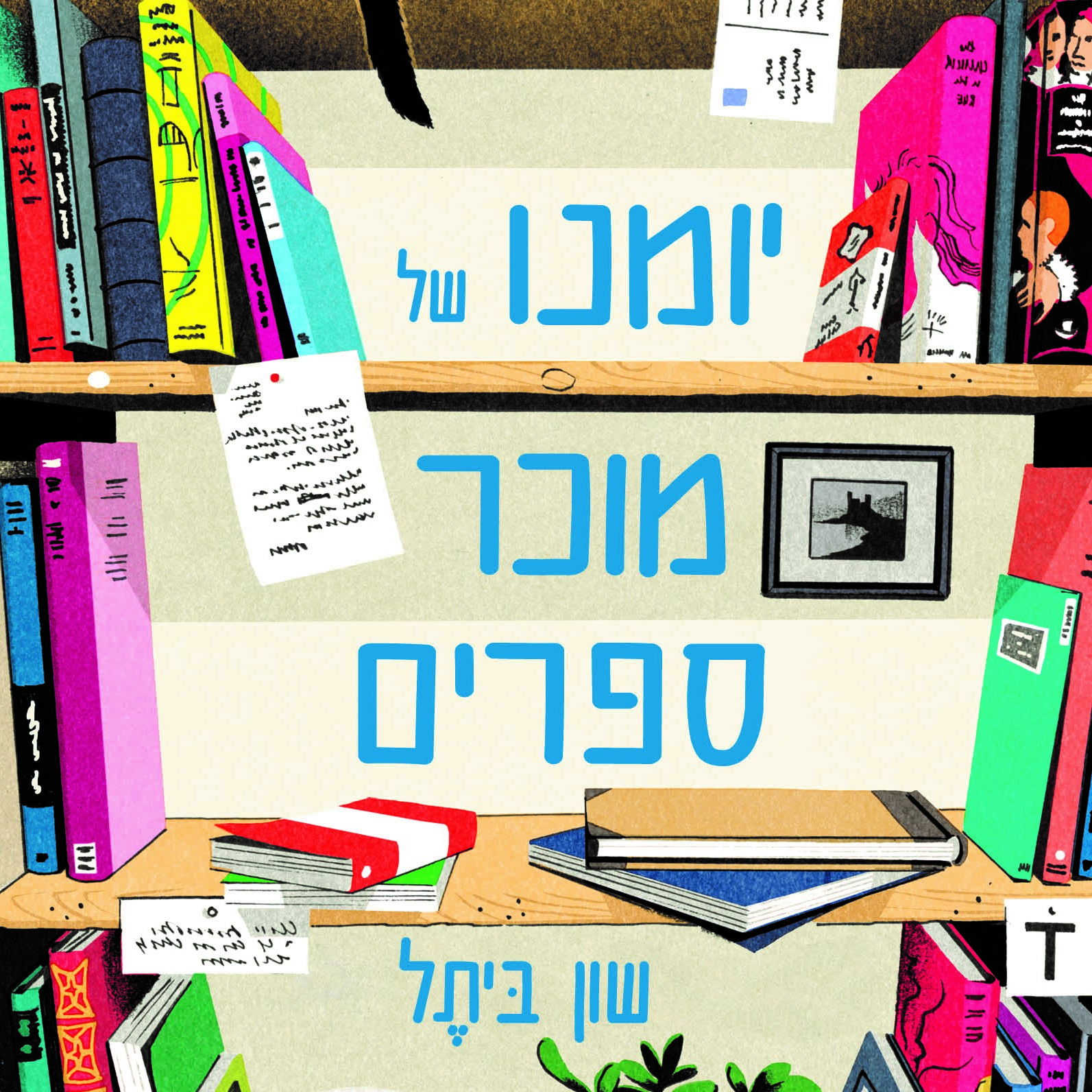 יומנו של מוכר ספרים