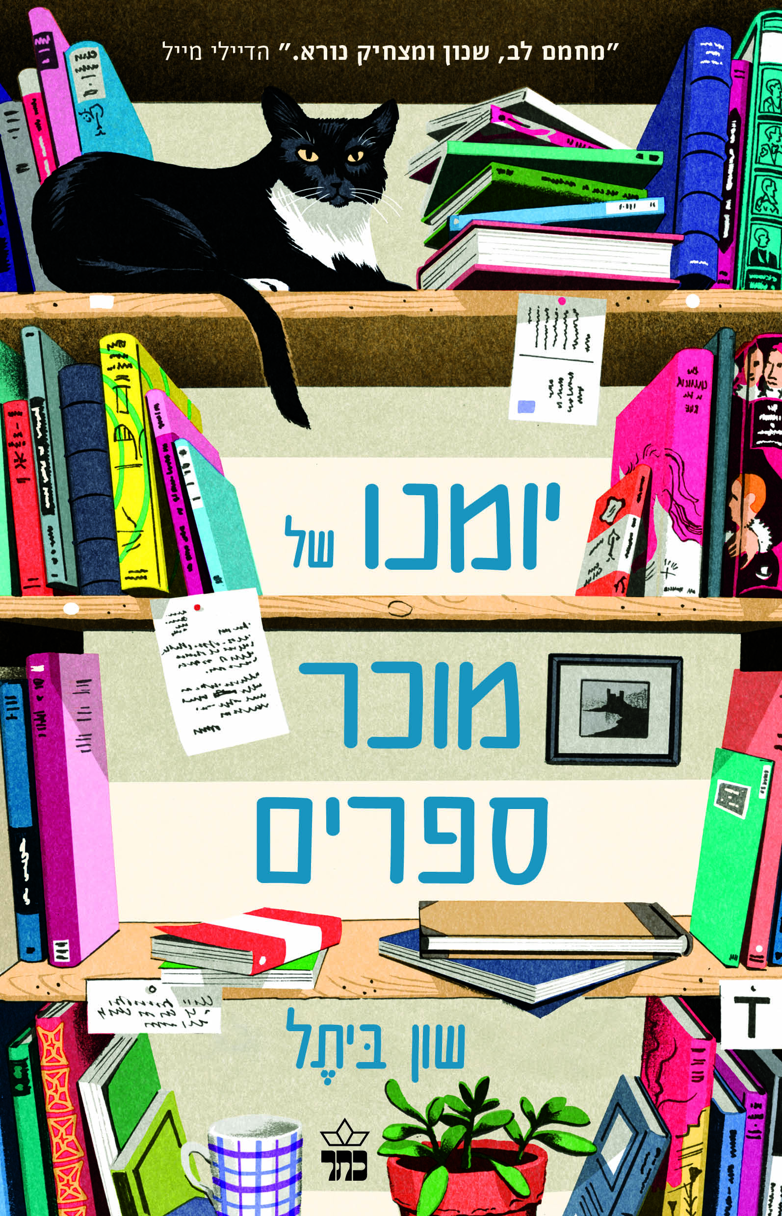 יומנו של מוכר ספרים