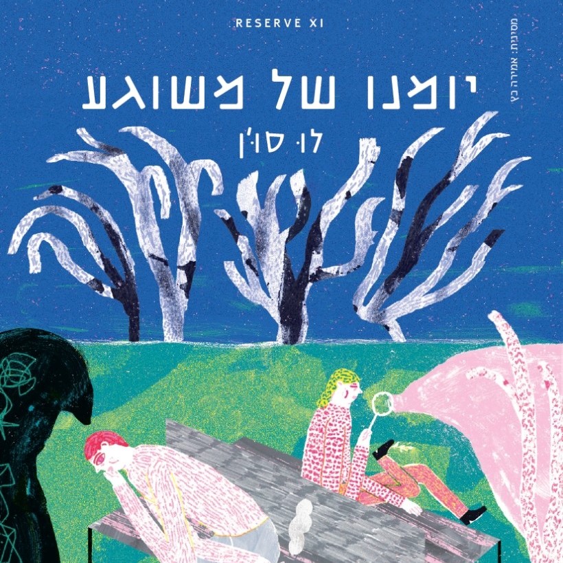 יומנו של משוגע