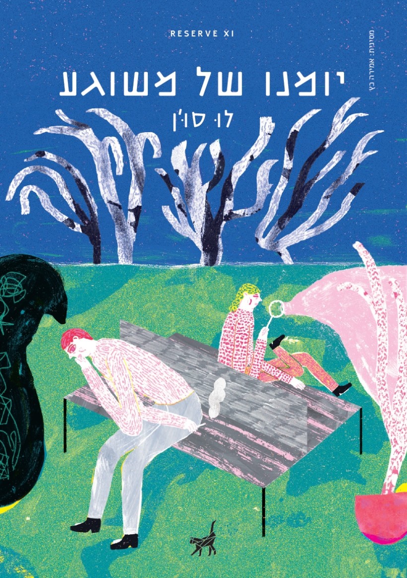 יומנו של משוגע