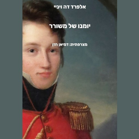 יומנו של משורר