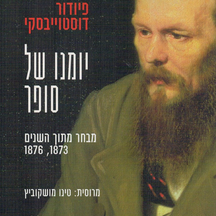 יומנו של סופר, כרך א'