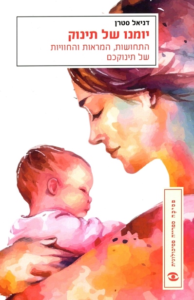 יומנו של תינוק