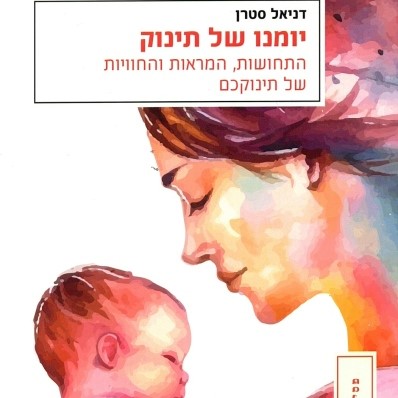 יומנו של תינוק