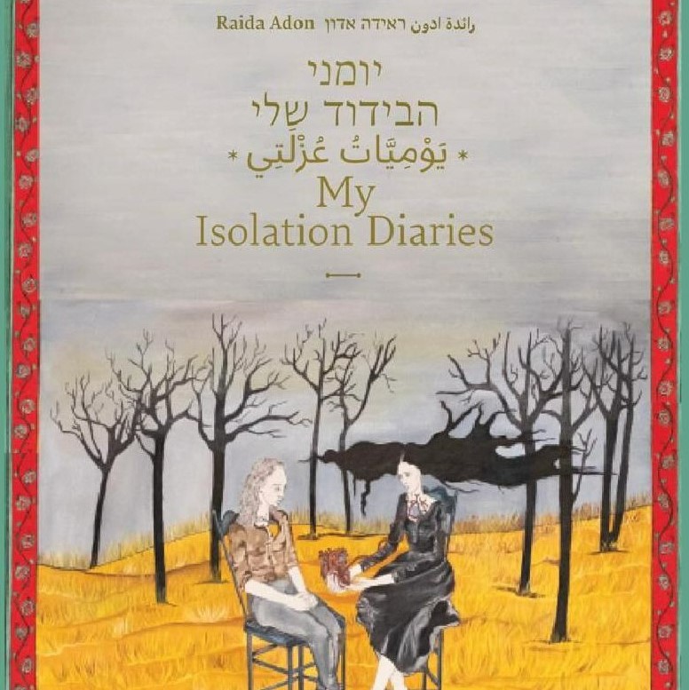 יומני הבידוד שלי My Isolation Diaries
