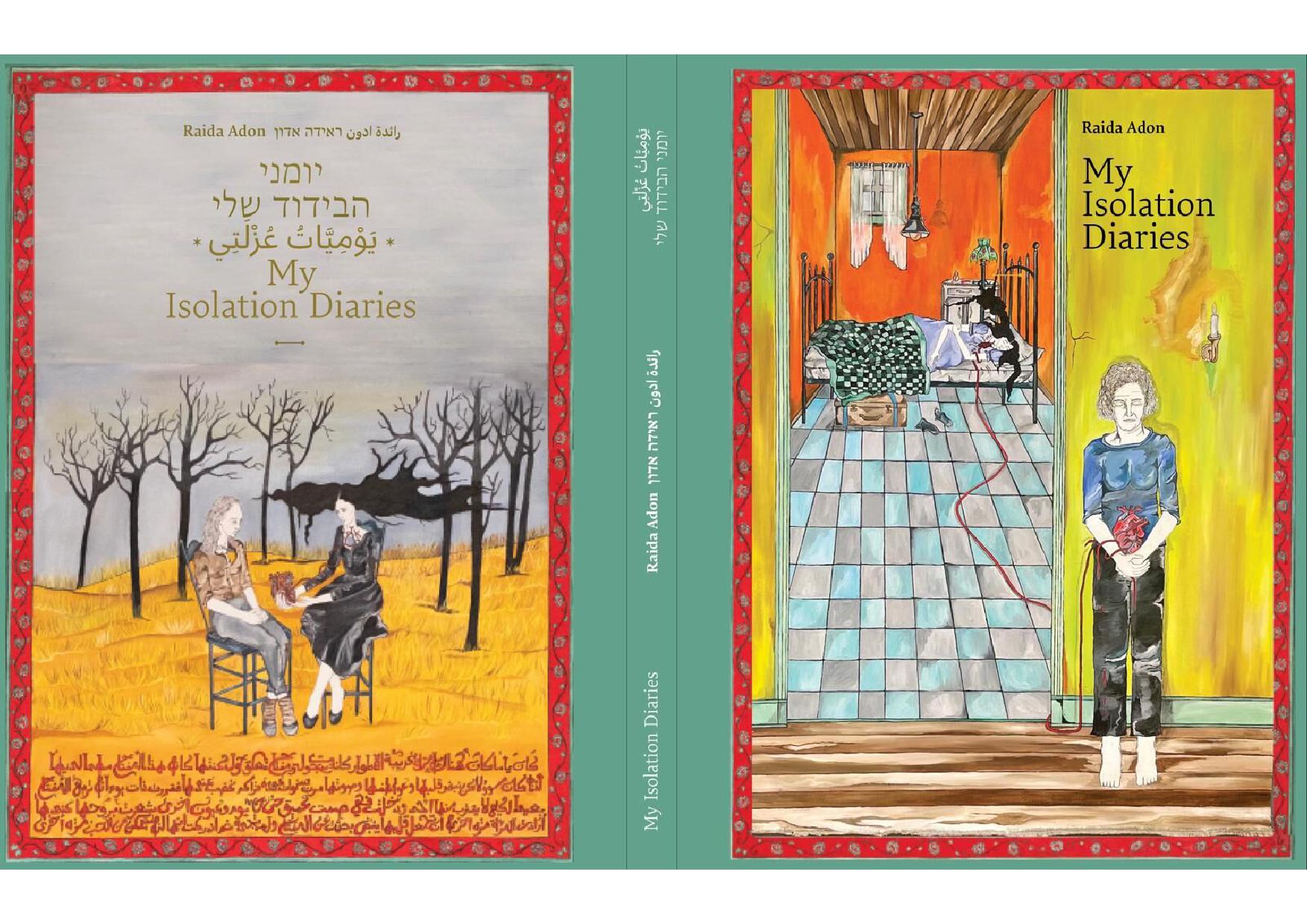 יומני הבידוד שלי My Isolation Diaries