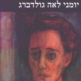 יומני לאה גולדברג