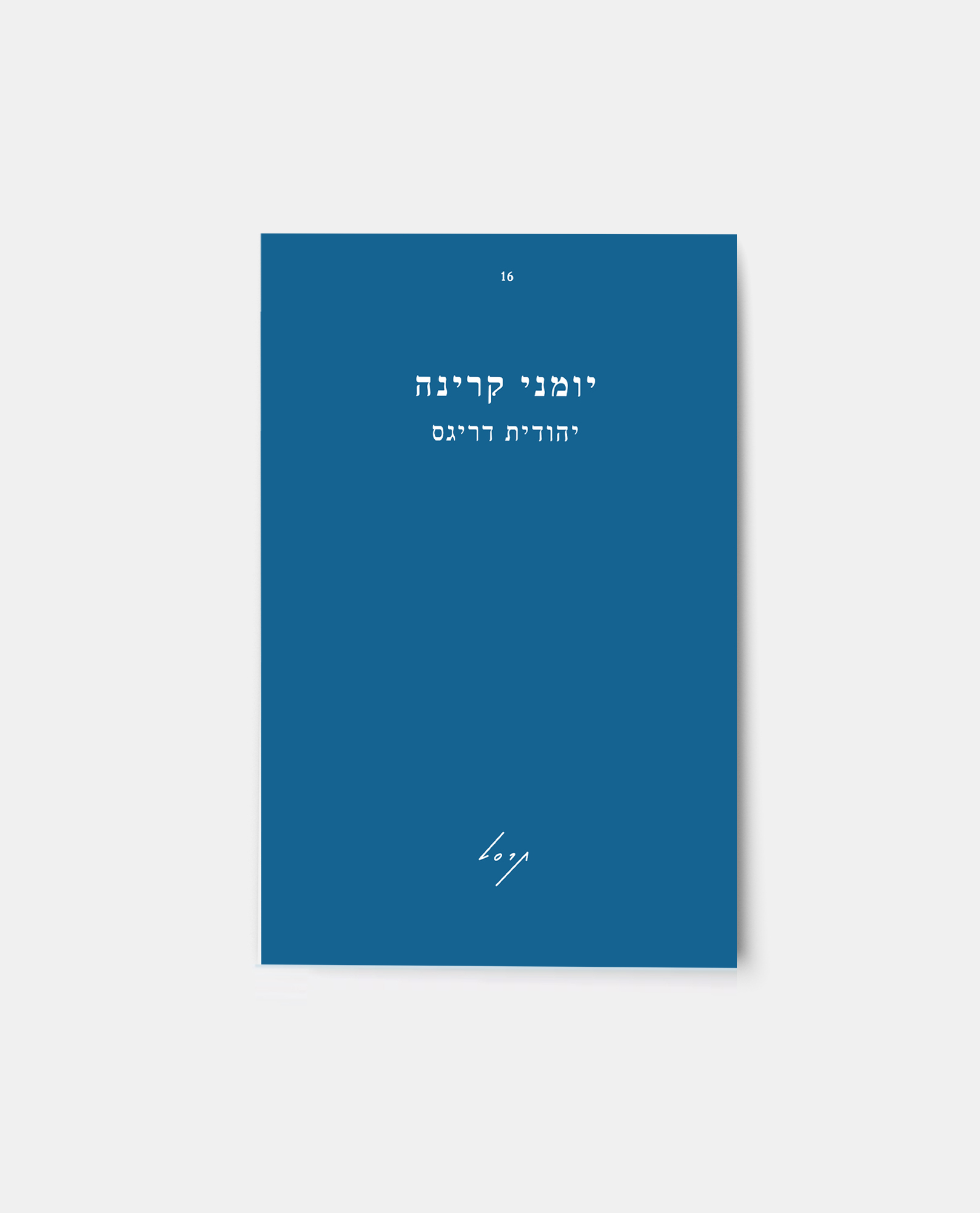 יומני קרינה