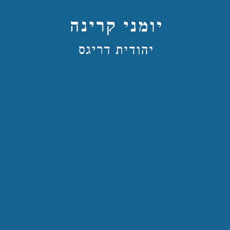 יומני קרינה