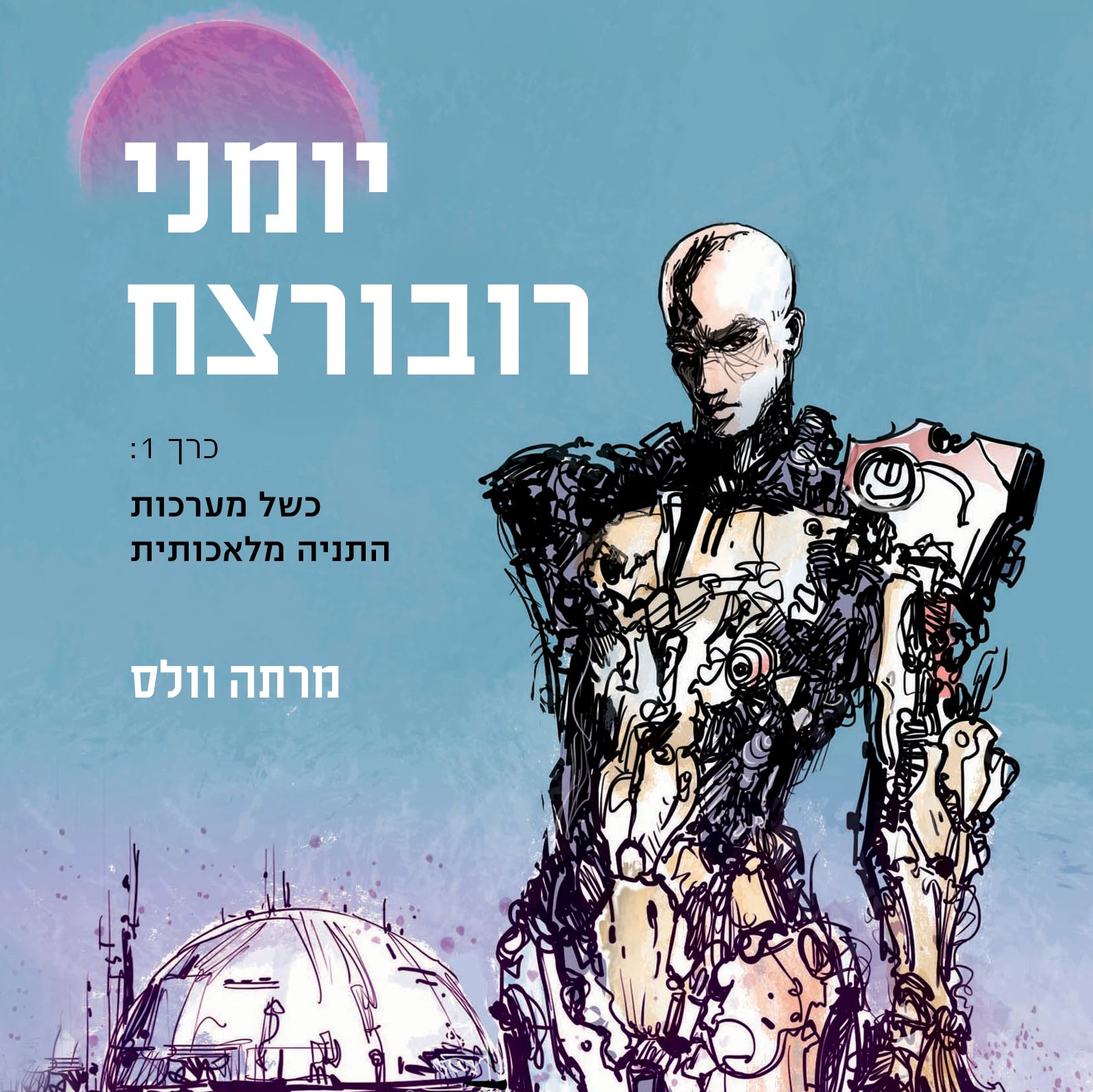 יומני רובורצח - כרך 1