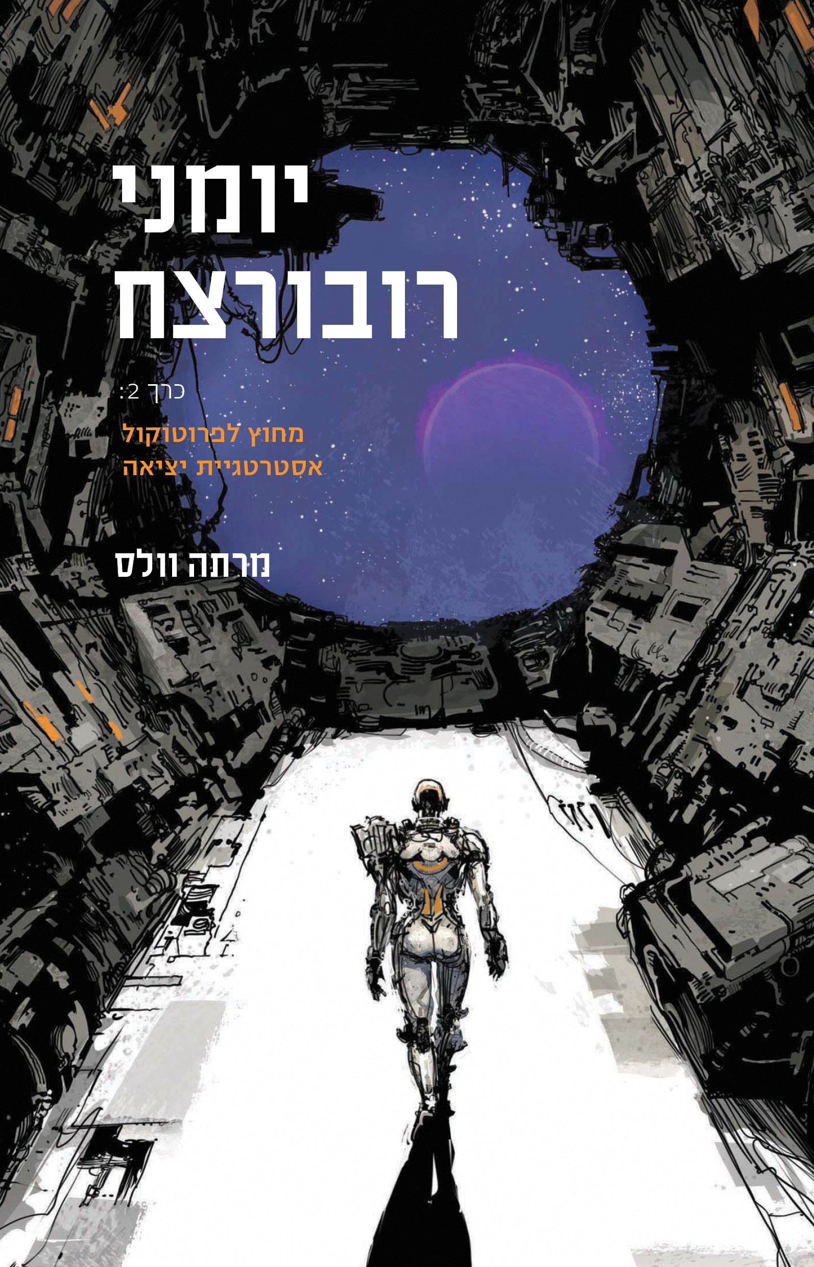 יומני רובורצח - כרך 2