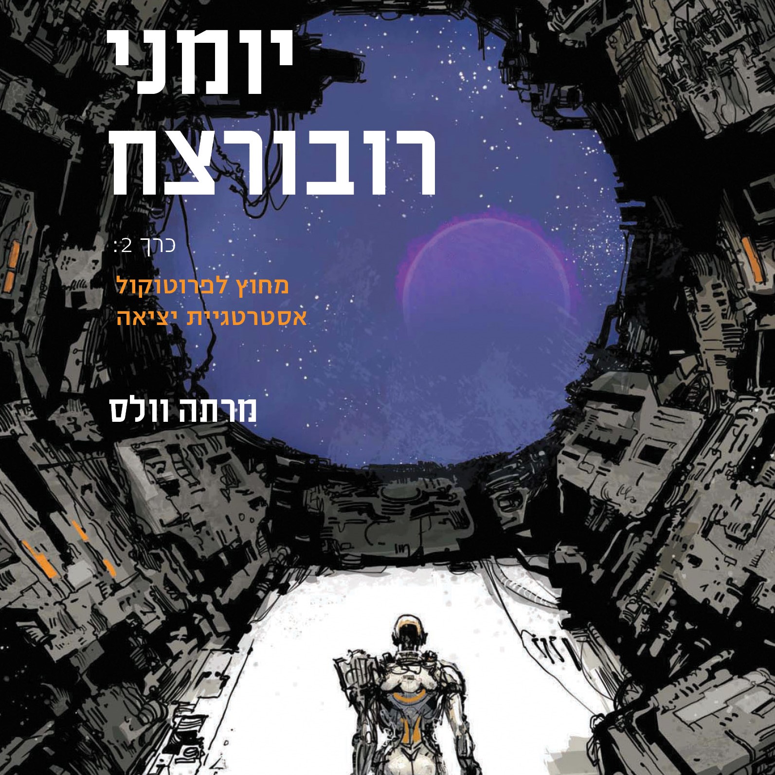 יומני רובורצח - כרך 2