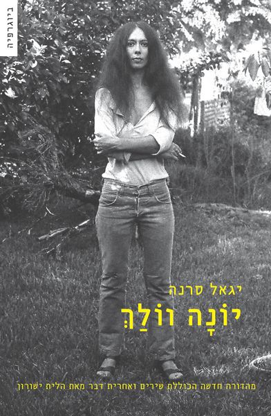 יונה וולך - ביוגרפיה