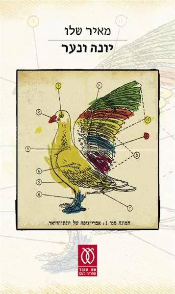 יונה ונער