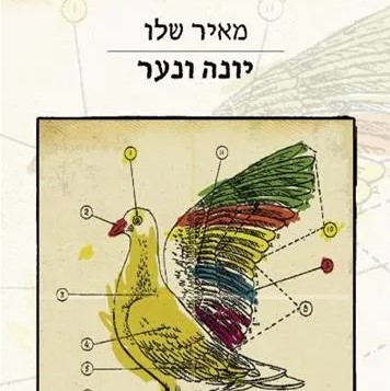 יונה ונער