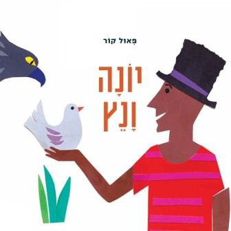 יונה ונץ