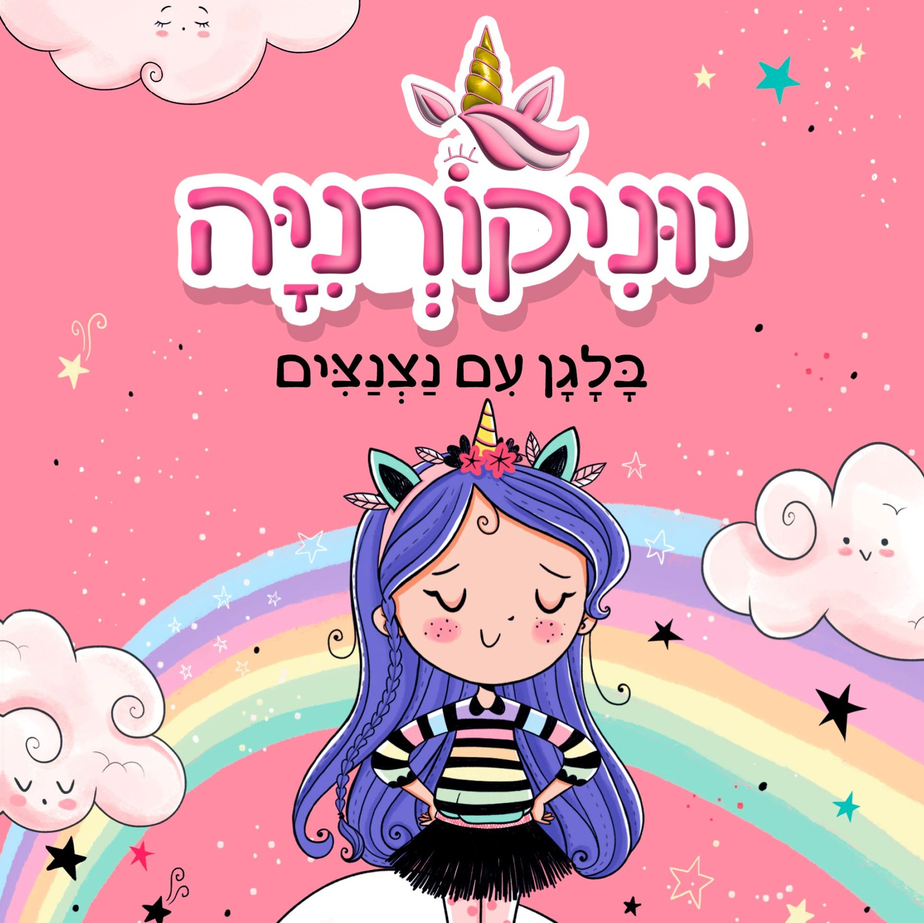 יוניקורניה 1 – בלגן עם נצנצים